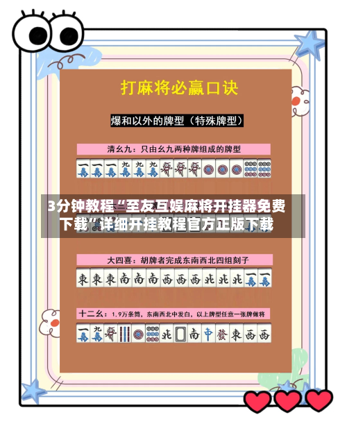3分钟教程“至友互娱麻将开挂器免费下载	”详细开挂教程官方正版下载-第1张图片