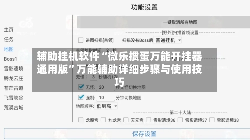 辅助挂机软件“微乐掼蛋万能开挂器通用版”万能辅助详细步骤与使用技巧-第2张图片