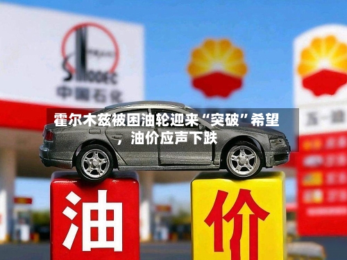 霍尔木兹被困油轮迎来“突破”希望，油价应声下跌-第1张图片