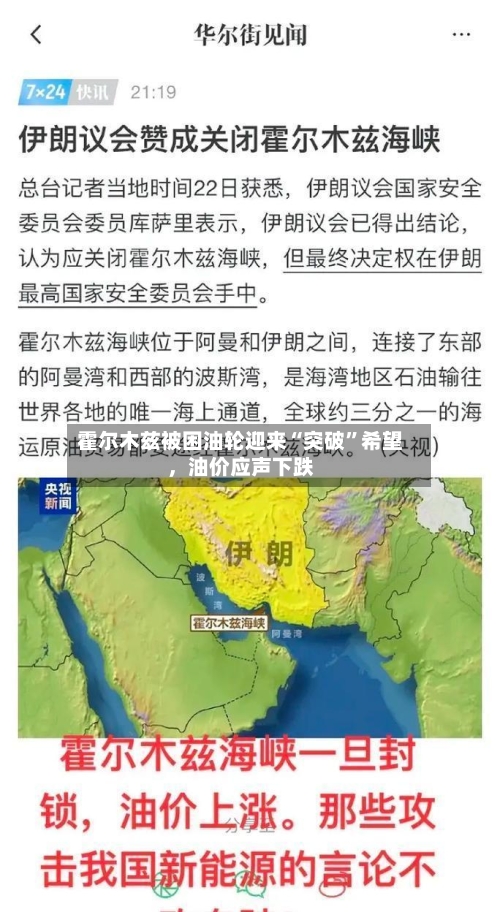 霍尔木兹被困油轮迎来“突破	”希望	，油价应声下跌-第2张图片