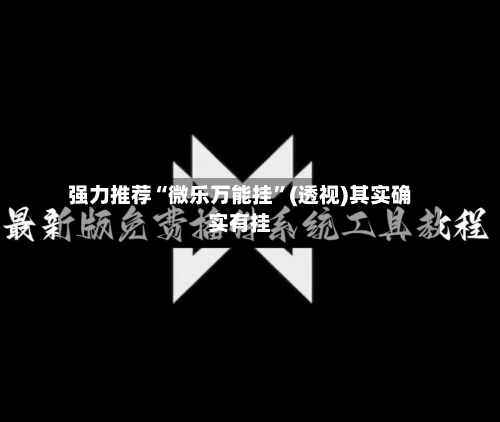 强力推荐“微乐万能挂”(透视)其实确实有挂-第1张图片