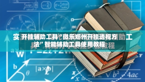 开挂辅助工具“微乐郑州开挂透视方法”智能辅助工具使用教程-第2张图片