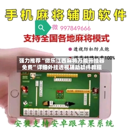 强力推荐“微乐江西麻将万能开挂器免费”详细外挂透视辅助软件教程-第3张图片