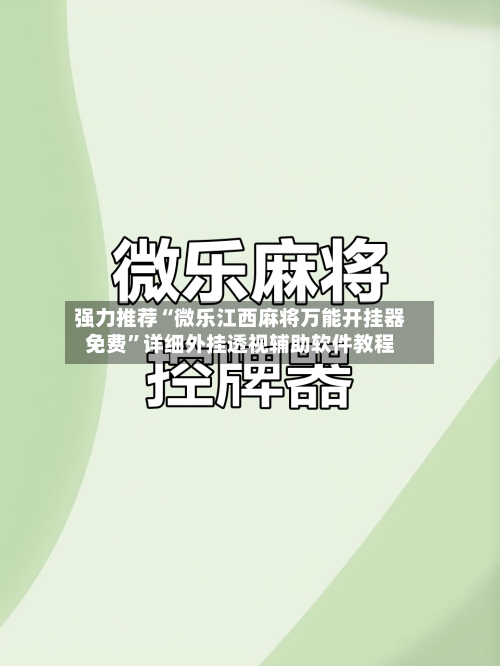 强力推荐“微乐江西麻将万能开挂器免费”详细外挂透视辅助软件教程-第1张图片