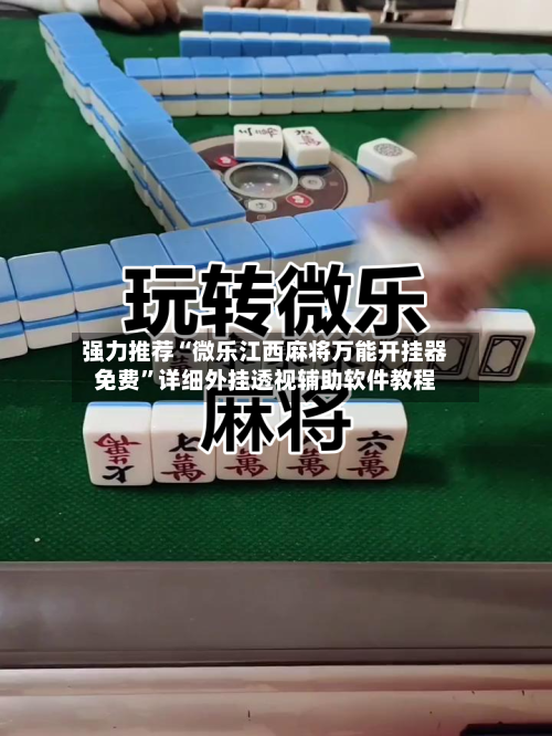 强力推荐“微乐江西麻将万能开挂器免费”详细外挂透视辅助软件教程-第2张图片
