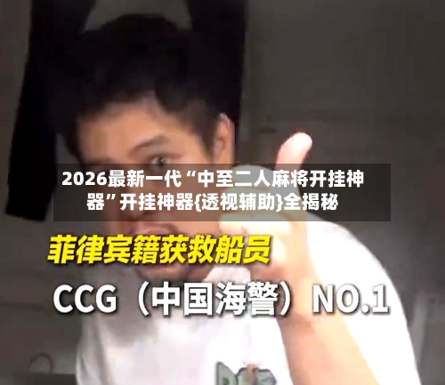 2026最新一代“中至二人麻将开挂神器”开挂神器{透视辅助}全揭秘-第1张图片