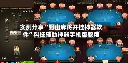 实测分享“蜀山麻将开挂神器软件	”科技辅助神器手机版教程-第1张图片