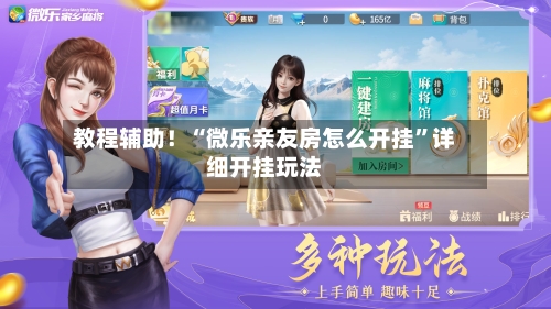 教程辅助！“微乐亲友房怎么开挂”详细开挂玩法-第3张图片