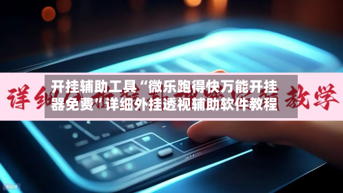 开挂辅助工具“微乐跑得快万能开挂器免费”详细外挂透视辅助软件教程-第3张图片