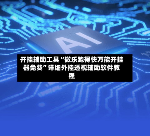 开挂辅助工具“微乐跑得快万能开挂器免费	”详细外挂透视辅助软件教程-第2张图片