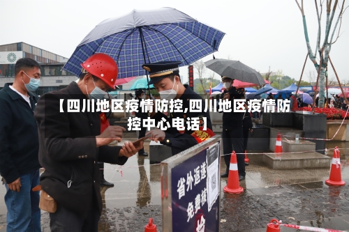 【四川地区疫情防控,四川地区疫情防控中心电话】-第1张图片
