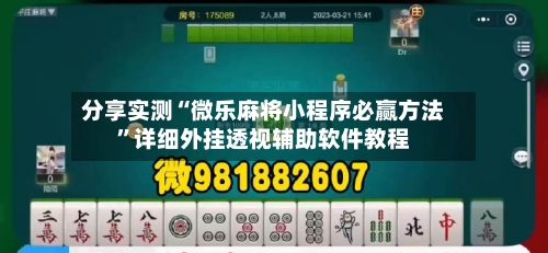 分享实测“微乐麻将小程序必赢方法”详细外挂透视辅助软件教程-第2张图片
