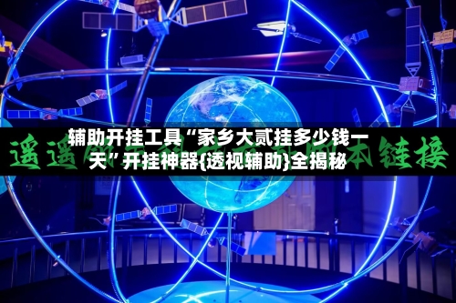 辅助开挂工具“家乡大贰挂多少钱一天	”开挂神器{透视辅助}全揭秘-第1张图片