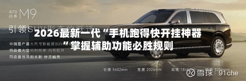 2026最新一代“手机跑得快开挂神器	”掌握辅助功能必胜规则-第1张图片