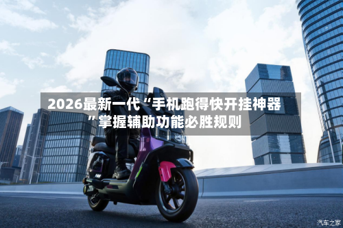 2026最新一代“手机跑得快开挂神器”掌握辅助功能必胜规则-第3张图片