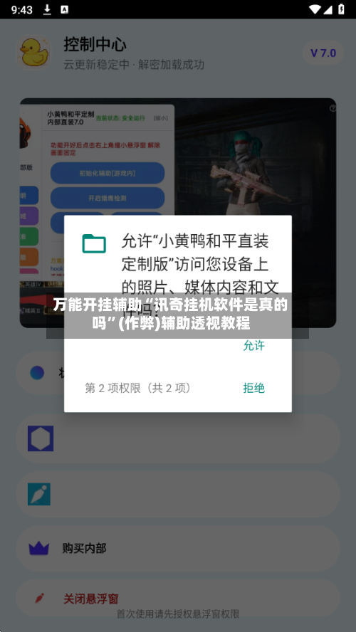 万能开挂辅助“讯奇挂机软件是真的吗	”(作弊)辅助透视教程-第1张图片
