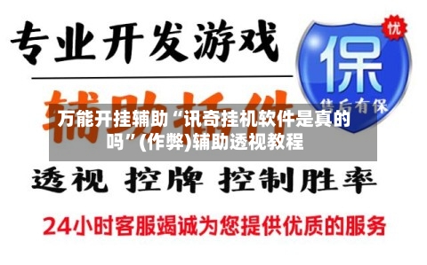 万能开挂辅助“讯奇挂机软件是真的吗”(作弊)辅助透视教程-第2张图片