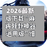 2026最新版下载“麻将外卦神器通用版”细辅助教程分享-第1张图片