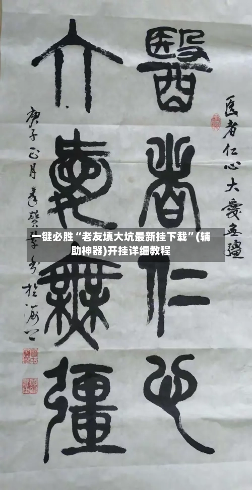一键必胜“老友填大坑最新挂下载”(辅助神器)开挂详细教程-第3张图片
