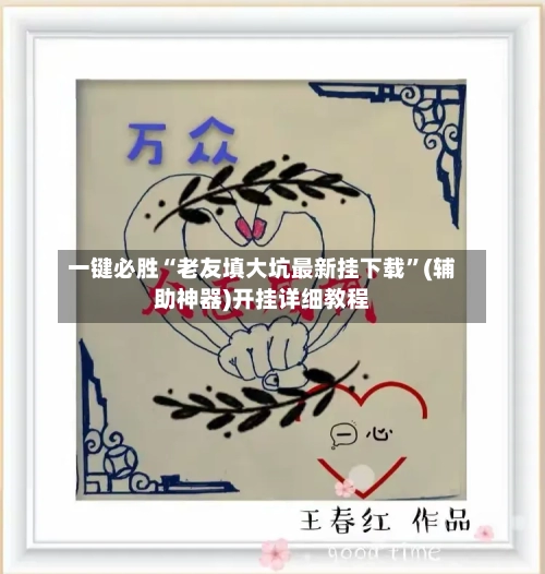 一键必胜“老友填大坑最新挂下载”(辅助神器)开挂详细教程-第2张图片