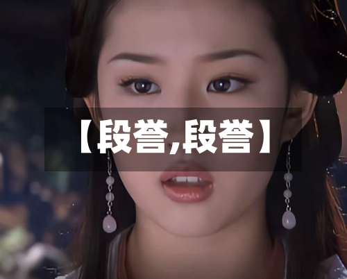 【段誉,段誉】-第1张图片
