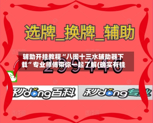 辅助开挂教程“八闽十三水辅助器下载	”专业师傅带你一起了解(确实有挂-第2张图片