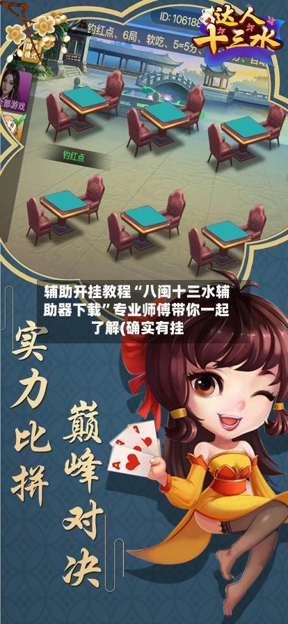 辅助开挂教程“八闽十三水辅助器下载”专业师傅带你一起了解(确实有挂-第1张图片