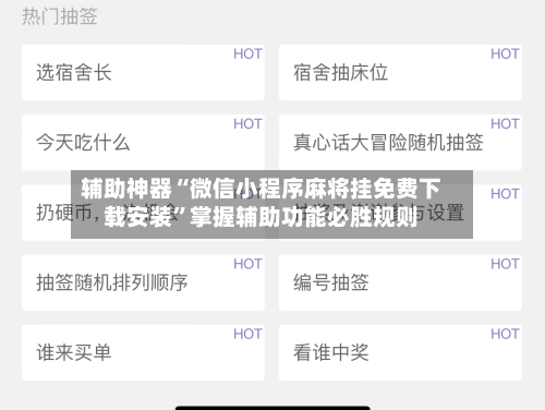 辅助神器“微信小程序麻将挂免费下载安装”掌握辅助功能必胜规则-第1张图片