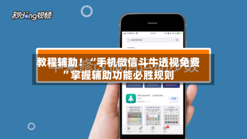 教程辅助！“手机微信斗牛透视免费”掌握辅助功能必胜规则-第2张图片