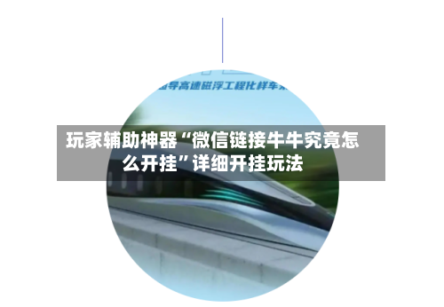 玩家辅助神器“微信链接牛牛究竟怎么开挂	”详细开挂玩法-第1张图片