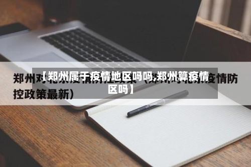 【郑州属于疫情地区吗吗,郑州算疫情区吗】-第3张图片