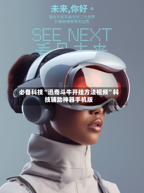 必备科技“迅奇斗牛开挂方法视频”科技辅助神器手机版-第2张图片