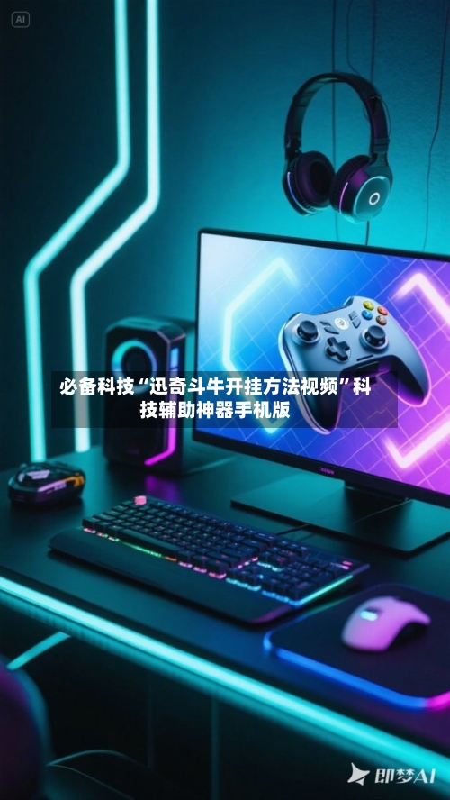必备科技“迅奇斗牛开挂方法视频	”科技辅助神器手机版-第1张图片