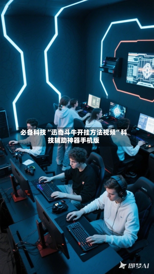 必备科技“迅奇斗牛开挂方法视频”科技辅助神器手机版-第3张图片