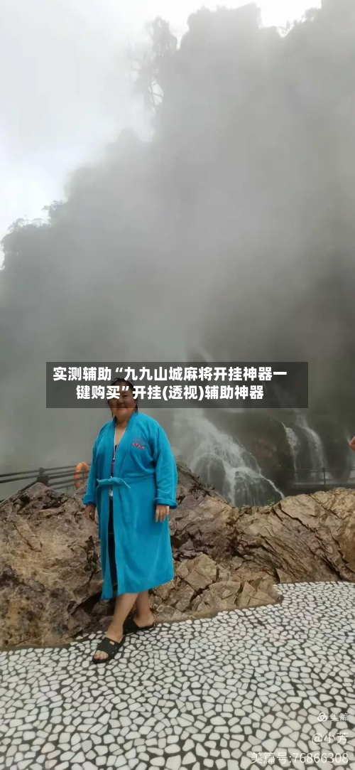 实测辅助“九九山城麻将开挂神器一键购买”开挂(透视)辅助神器-第1张图片
