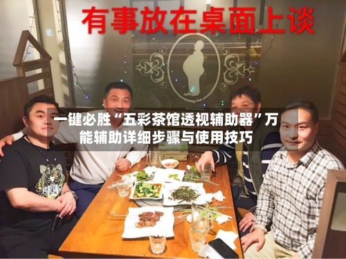 一键必胜“五彩茶馆透视辅助器	”万能辅助详细步骤与使用技巧-第1张图片