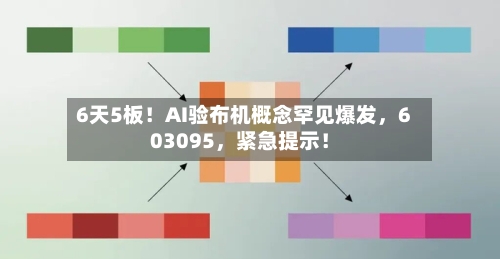 6天5板！AI验布机概念罕见爆发，603095	，紧急提示！-第1张图片