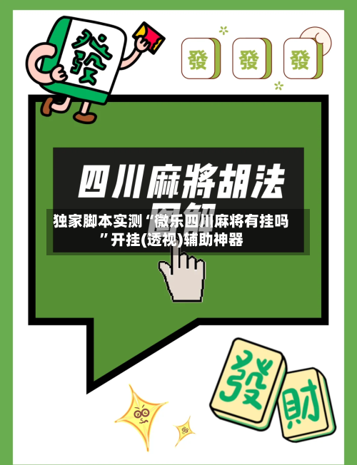 独家脚本实测“微乐四川麻将有挂吗”开挂(透视)辅助神器-第1张图片
