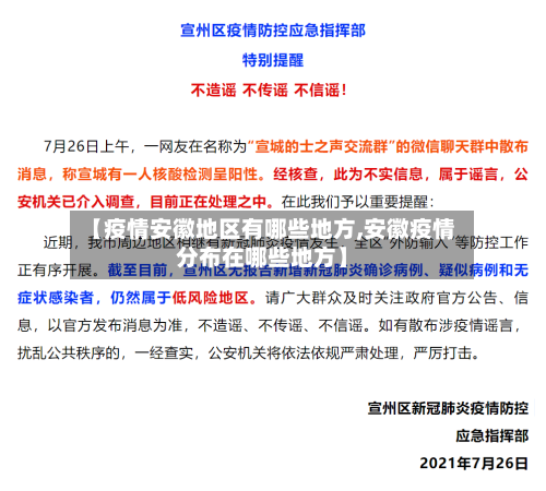 【疫情安徽地区有哪些地方,安徽疫情分布在哪些地方】-第2张图片
