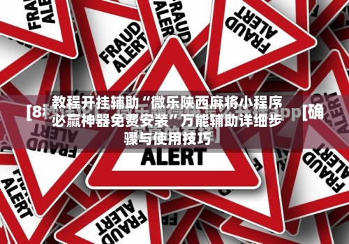 教程开挂辅助“微乐陕西麻将小程序必赢神器免费安装	”万能辅助详细步骤与使用技巧-第1张图片