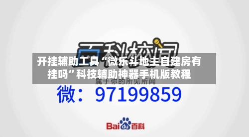 开挂辅助工具“微乐斗地主自建房有挂吗”科技辅助神器手机版教程-第1张图片