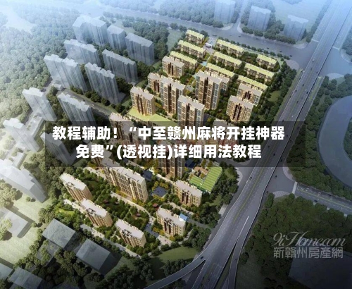 教程辅助！“中至赣州麻将开挂神器免费”(透视挂)详细用法教程-第1张图片