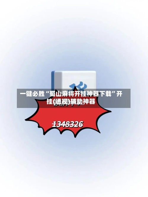 一键必胜“蜀山麻将开挂神器下载	”开挂(透视)辅助神器-第1张图片