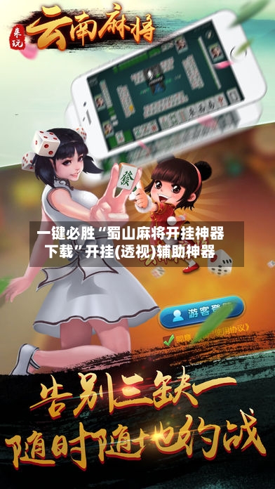 一键必胜“蜀山麻将开挂神器下载”开挂(透视)辅助神器-第2张图片