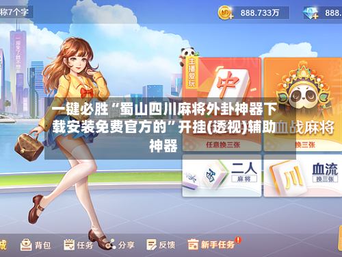 一键必胜“蜀山四川麻将外卦神器下载安装免费官方的”开挂(透视)辅助神器-第1张图片