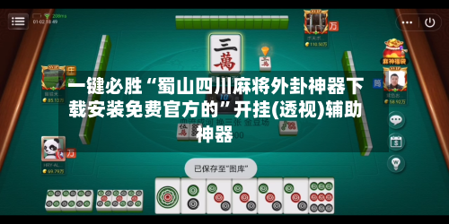 一键必胜“蜀山四川麻将外卦神器下载安装免费官方的	”开挂(透视)辅助神器-第2张图片
