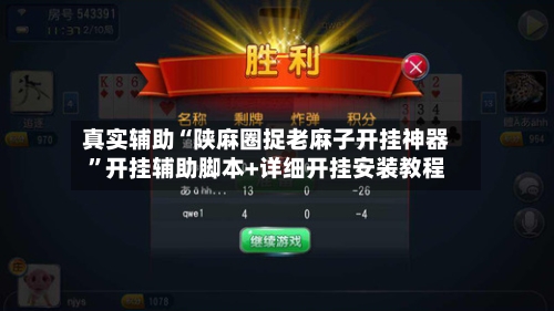 真实辅助“陕麻圈捉老麻子开挂神器	”开挂辅助脚本+详细开挂安装教程-第1张图片