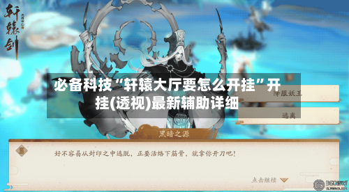 必备科技“轩辕大厅要怎么开挂”开挂(透视)最新辅助详细-第1张图片