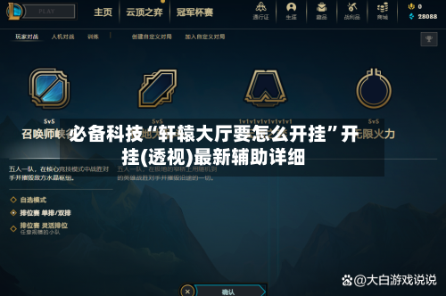 必备科技“轩辕大厅要怎么开挂”开挂(透视)最新辅助详细-第2张图片