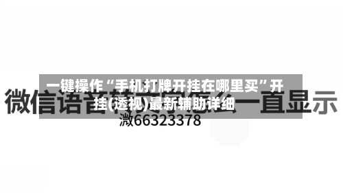 一键操作“手机打牌开挂在哪里买”开挂(透视)最新辅助详细-第1张图片